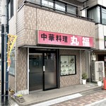 recommendations for 中華料理 丸福