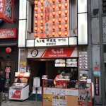 たこ昌 新大阪駅店的實拍圖
