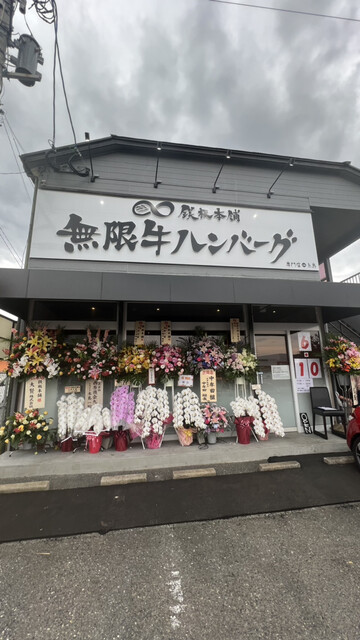 鉄板本舗 無限牛ハンバーグ 糸島店的實拍高清圖