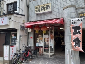 中国料理　新華 本店的实拍图
