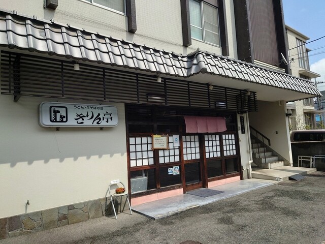 きりん亭的实拍高清图