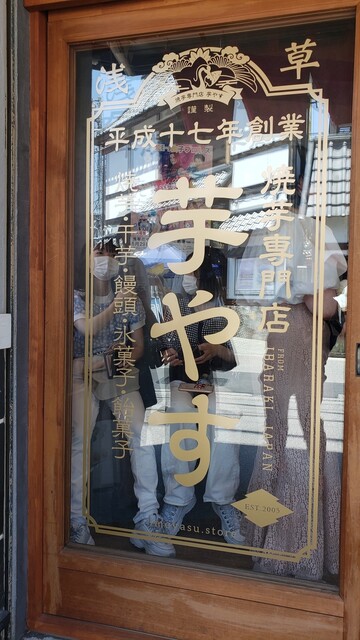 焼き芋専門店 芋やす 浅草店的實拍高清圖