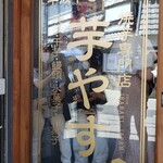 焼き芋専門店 芋やす 浅草店的實拍圖