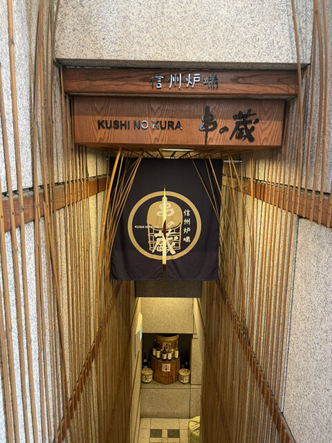 信州炉端 串の蔵 新宿都庁前店的实拍高清图