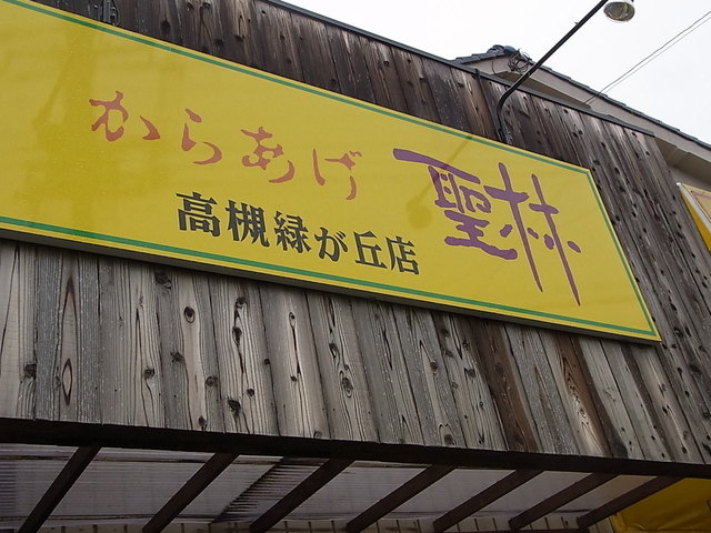 からあげ聖林 高槻緑が丘店的實拍高清圖
