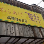 からあげ聖林 高槻緑が丘店的實拍圖