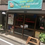 recommendations for Bangkok Mookataw