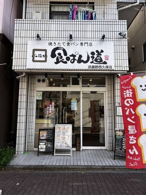 食ぱん道 武蔵野西久保店的實拍高清圖