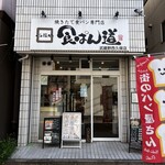 食ぱん道 武蔵野西久保店的實拍圖