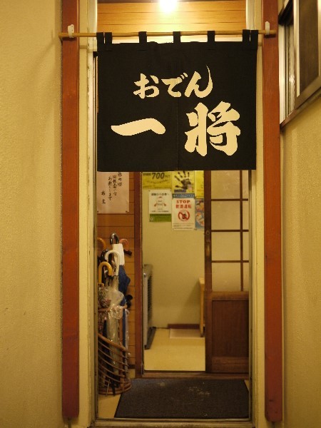 おでん一将的實拍高清圖