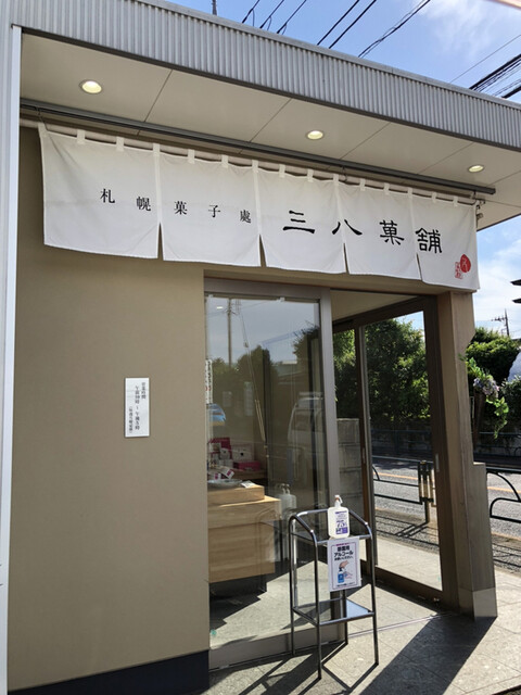 recommendations image for 三八菓舗 東京店