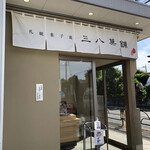 recommendations for 三八菓舗 東京店