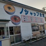 recommendations for ノシャップ食堂