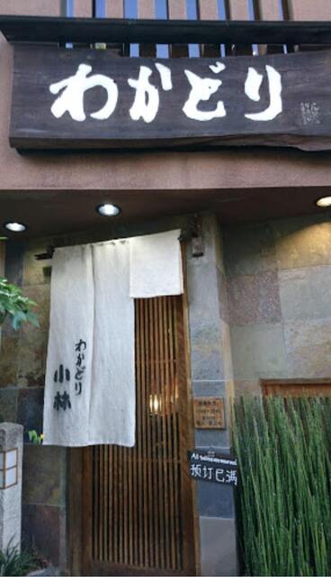 わかどり小林的实拍高清图