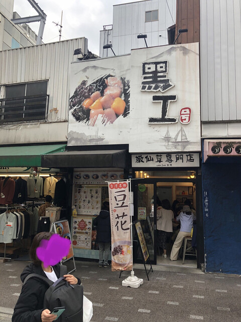黒工号 上野店的实拍高清图