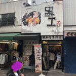 黒工号 上野店的实拍图