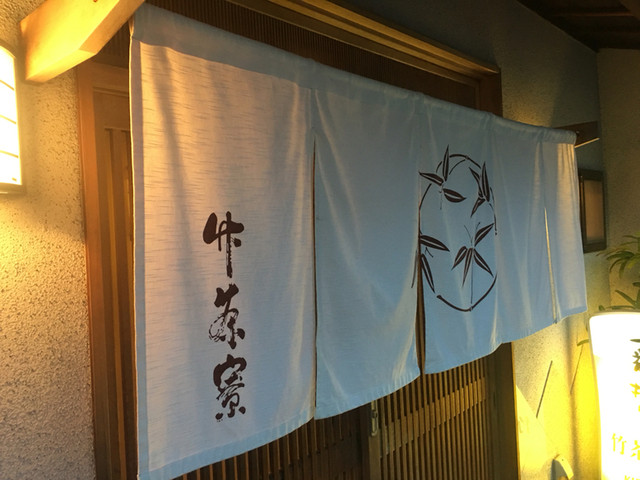 割烹 竹茶寮的实拍高清图