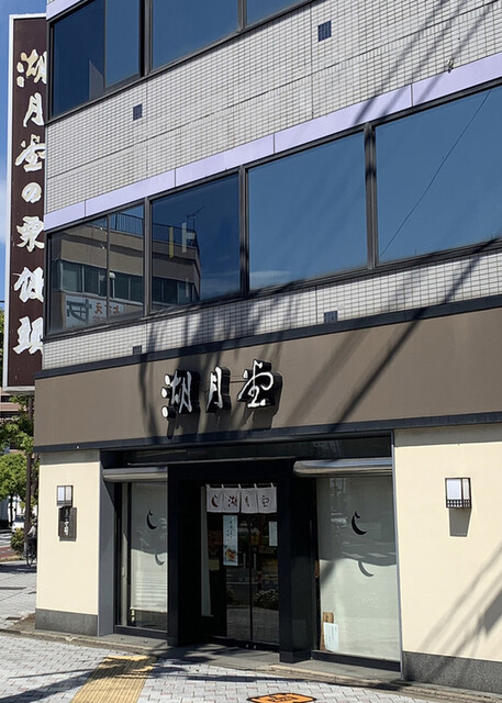 湖月堂 門司港店的實拍高清圖