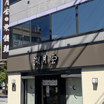 湖月堂 門司港店的實拍圖