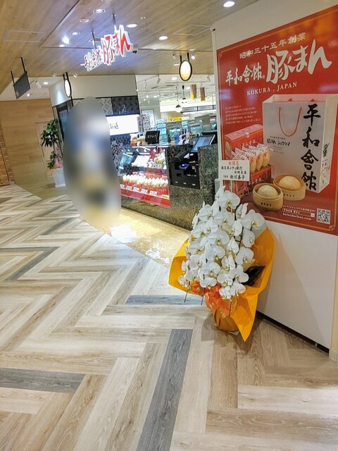 平和會館 豚まん エキナカ店的實拍高清圖