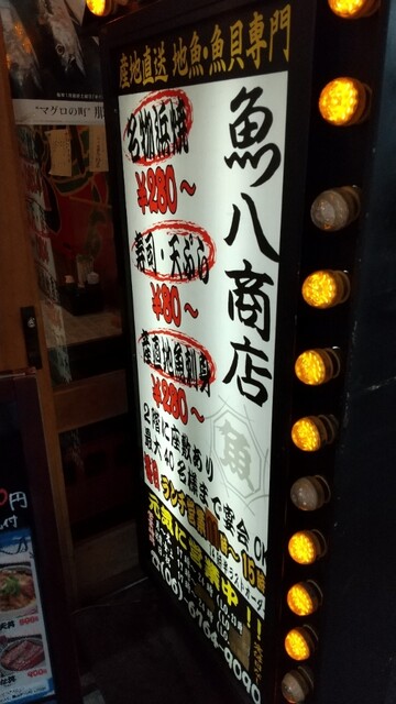 地魚酒場 魚八商店 鶴橋店的實拍高清圖