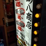 地魚酒場 魚八商店 鶴橋店的實拍圖