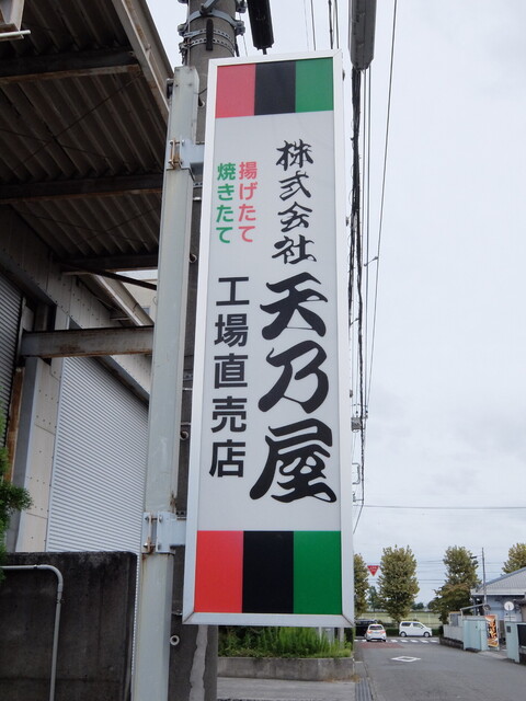 天乃屋 東京工場直売店的實拍高清圖