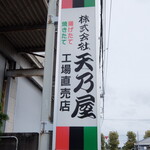 天乃屋 東京工場直売店的實拍圖