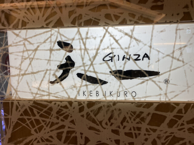 銀座 天一 池袋西武店的實拍高清圖