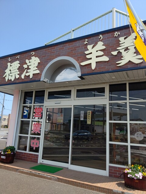 標津羊羹本舗的實拍高清圖