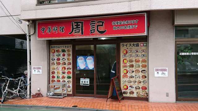 中華料理  周記的實拍高清圖