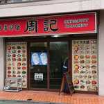 中華料理  周記的實拍圖