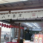 本家西尾八ツ橋 銀閣寺店的实拍图