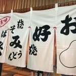お好み焼 鉄板焼 桃太郎的实拍图