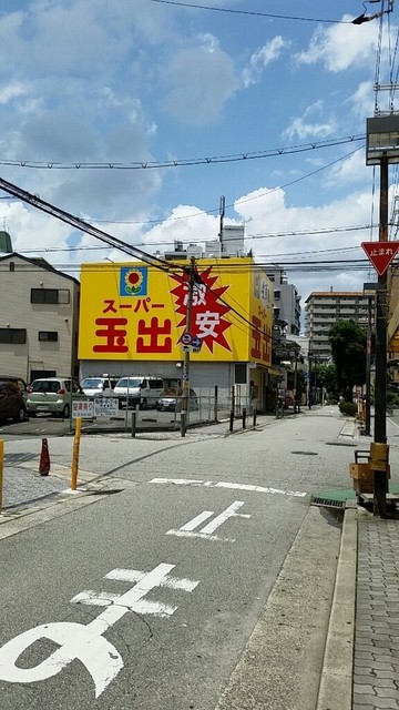 スーパー玉出 淀川店的實拍高清圖