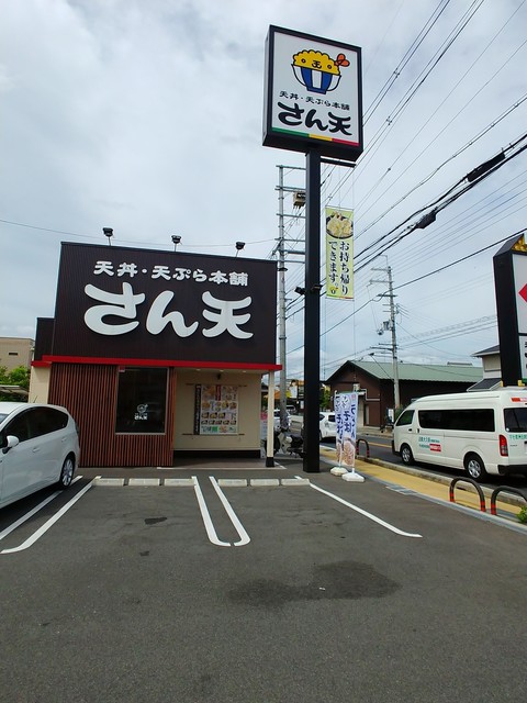 天丼天ぷら本舗 さん天 宇治小倉店的實拍高清圖