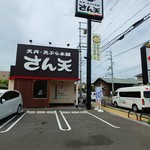 天丼天ぷら本舗 さん天 宇治小倉店的實拍圖