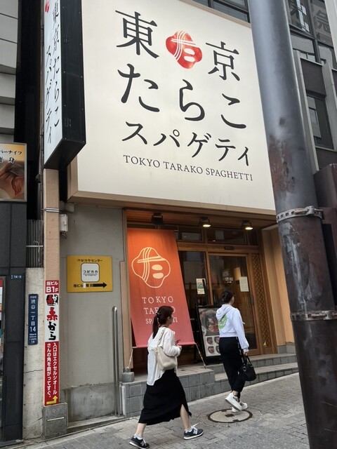 東京たらこスパゲティ 渋谷店的實拍高清圖