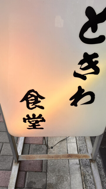 recommendations image for 巣鴨ときわ食堂 駒込店