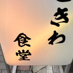recommendations for 巣鴨ときわ食堂 駒込店