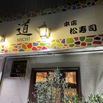 居酒屋restaurant道的實拍圖