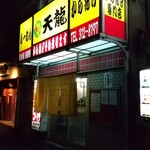 天龍的实拍图