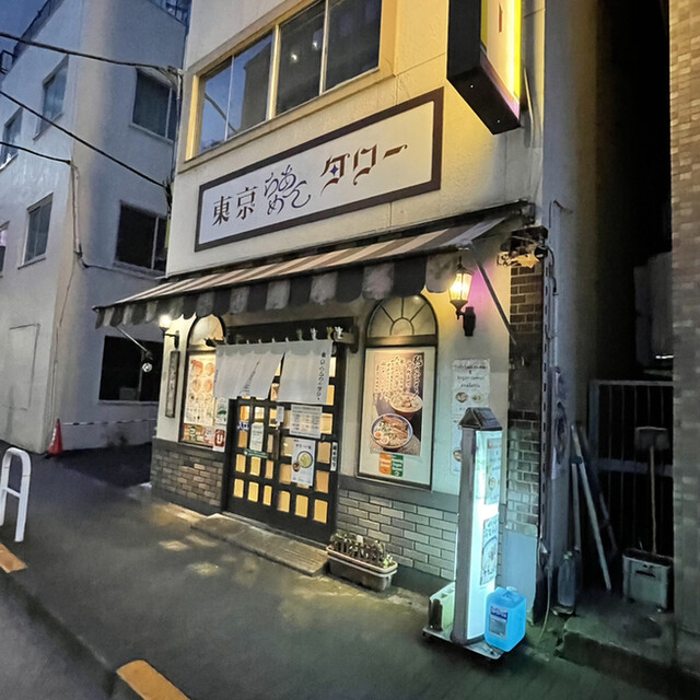 recommendations image for 東京らあめんタワー 芝大門本店