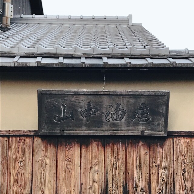 recommendations image for 山中油店