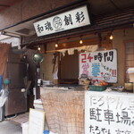 和魂創彩 たろやん的实拍图