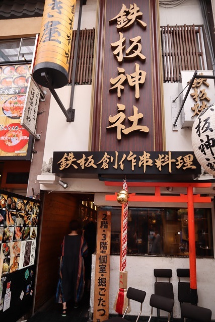 recommendations image for 鉄板神社 難波南海通り店