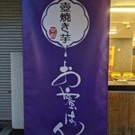 壺焼き芋 お蜜はん的实拍图