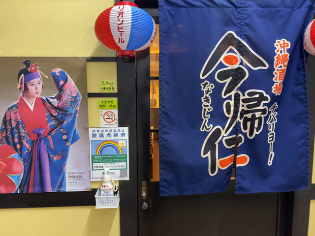 recommendations image for 沖縄酒場 チバリヨー！今帰仁
