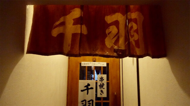 焼き鳥 千羽的实拍高清图