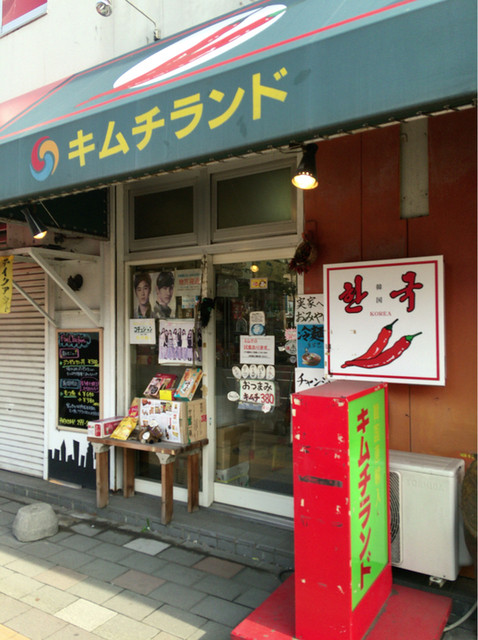 キムチランド北海道 北24条店的實拍高清圖